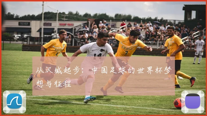 从汉城起步：中国足球的世界杯梦想与征程