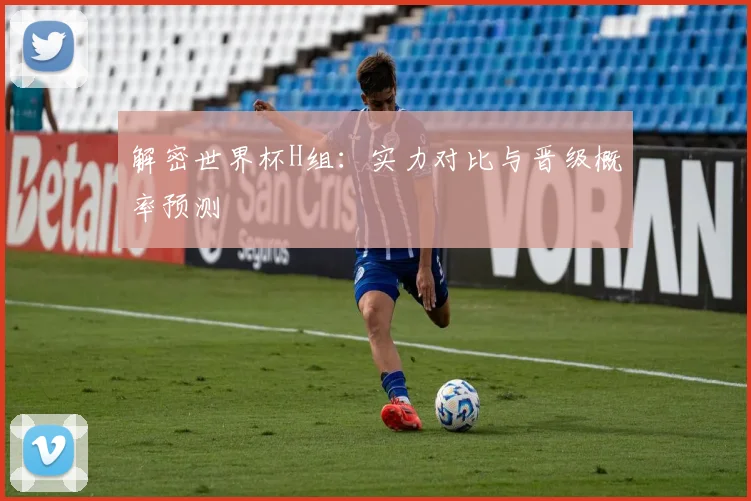解密世界杯H组：实力对比与晋级概率预测